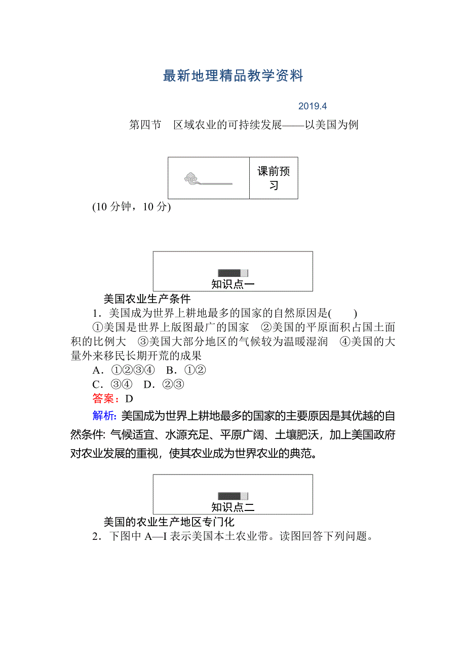 最新高中地理湘教版必修3练习：2.4区域农业的可持续发展——以美国为例 Word版含解析_第1页