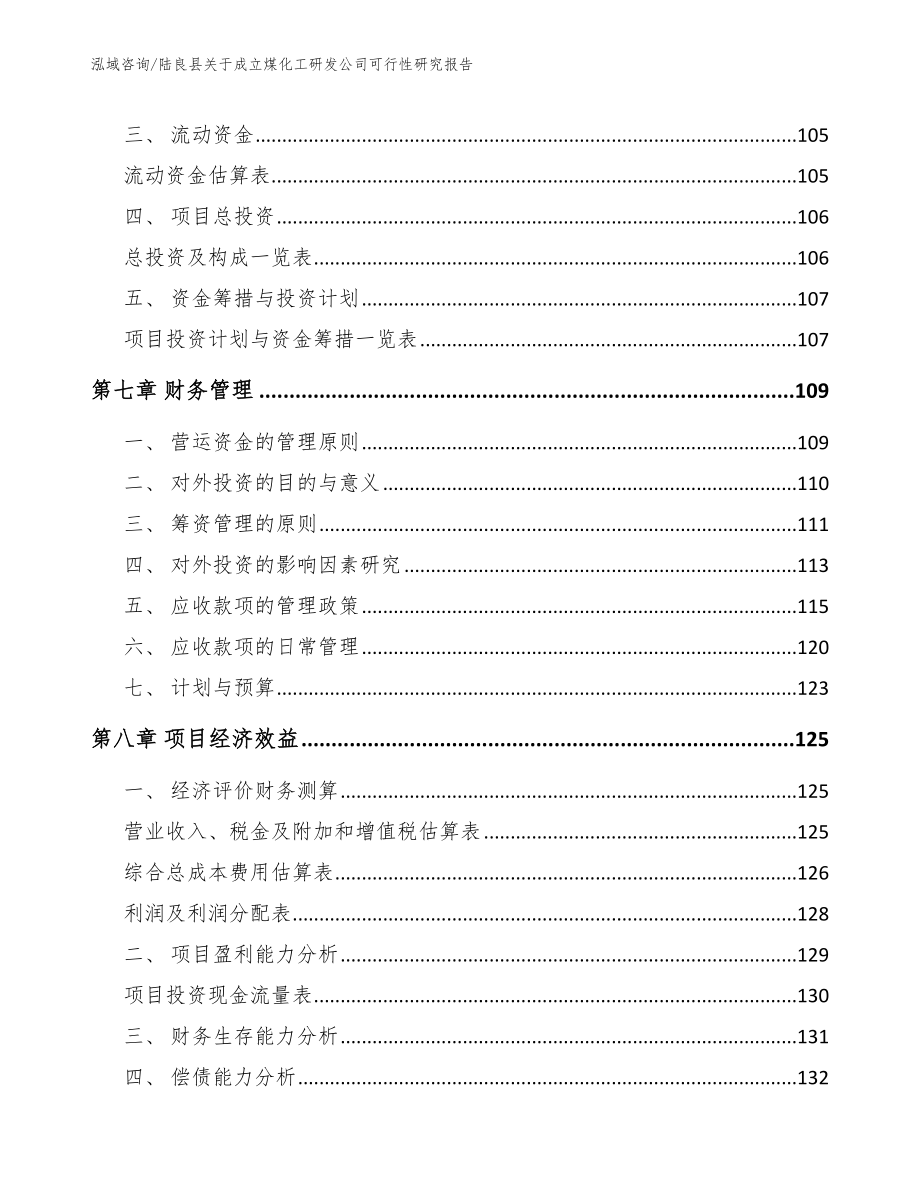 陆良县关于成立煤化工研发公司可行性研究报告【模板参考】_第4页