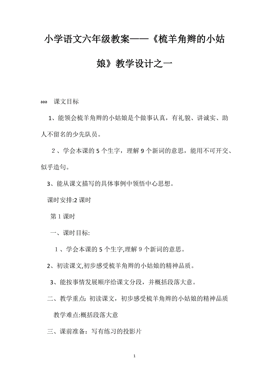 小学语文六年级教案梳羊角辫的小姑娘教学设计之一_第1页