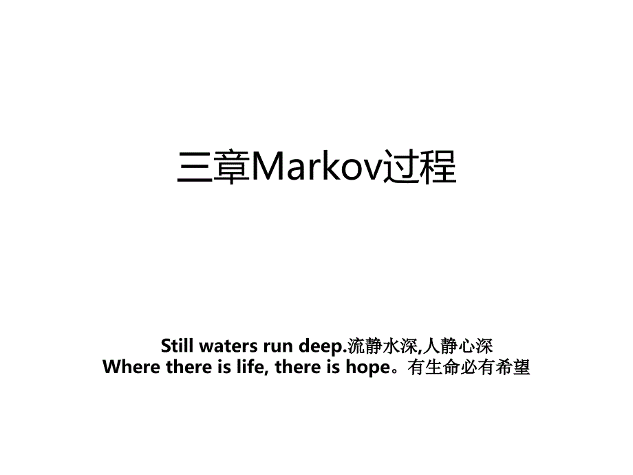 三章Markov过程_第1页