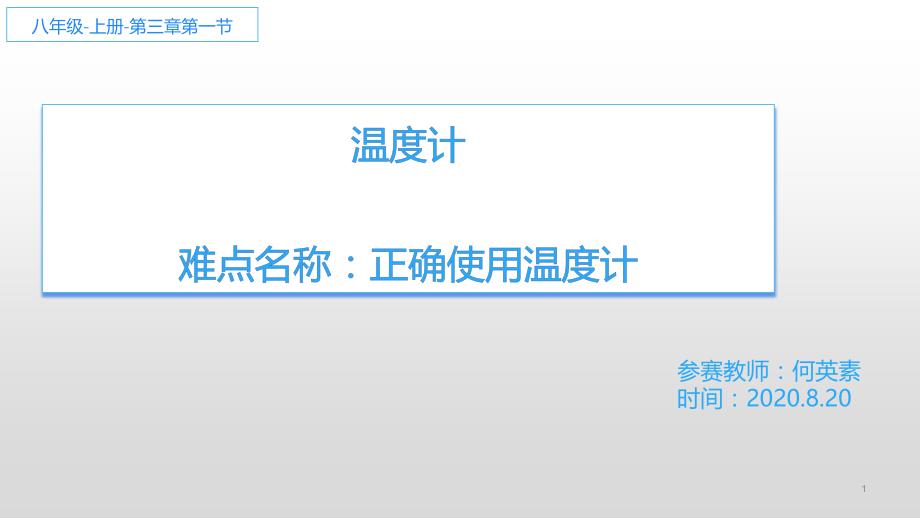 人教版初中初二八年级物理-温度计的使用-名师教学PPT课件_第1页