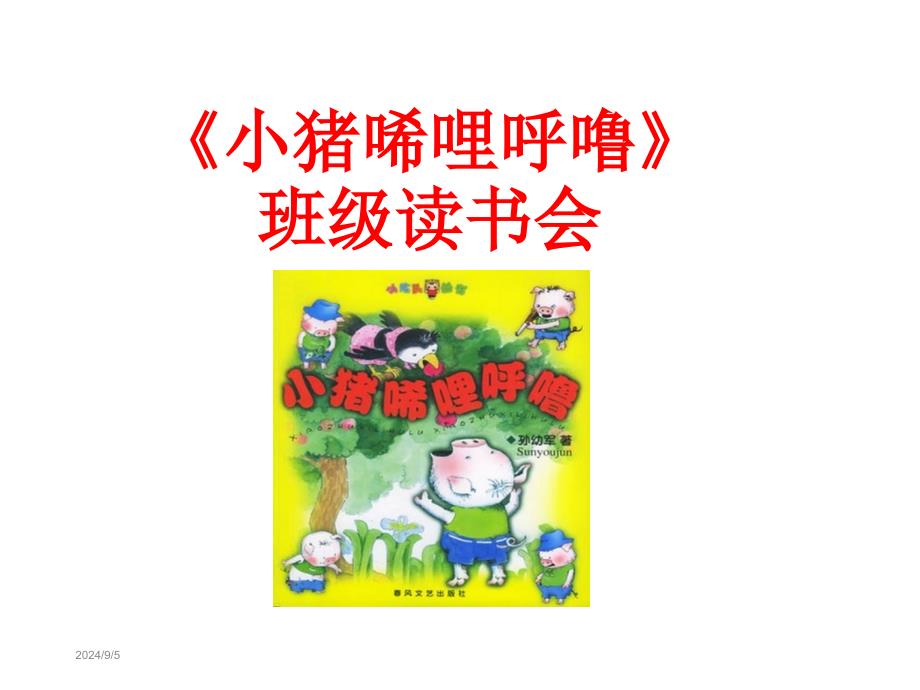 《小猪唏哩呼噜》优秀课件_第1页