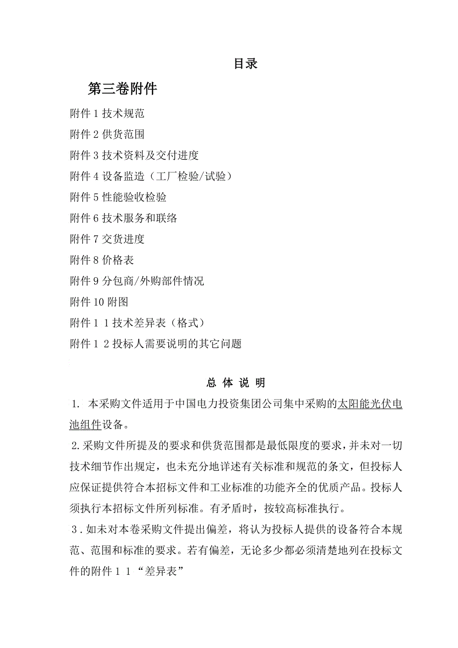 中国电力投资集团太阳能光伏组件集中采购第三卷附件_第2页