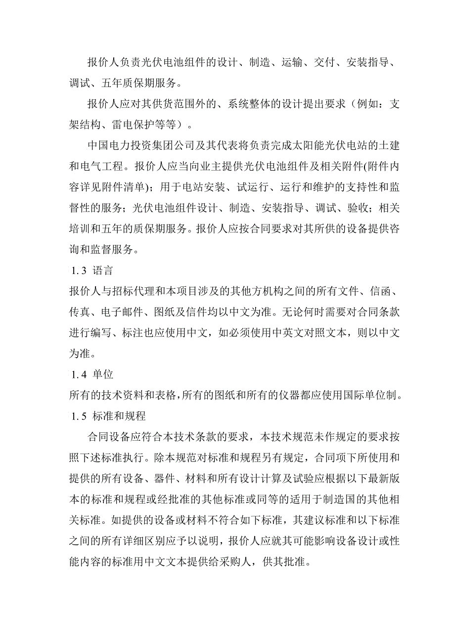 中国电力投资集团太阳能光伏组件集中采购第三卷附件_第4页