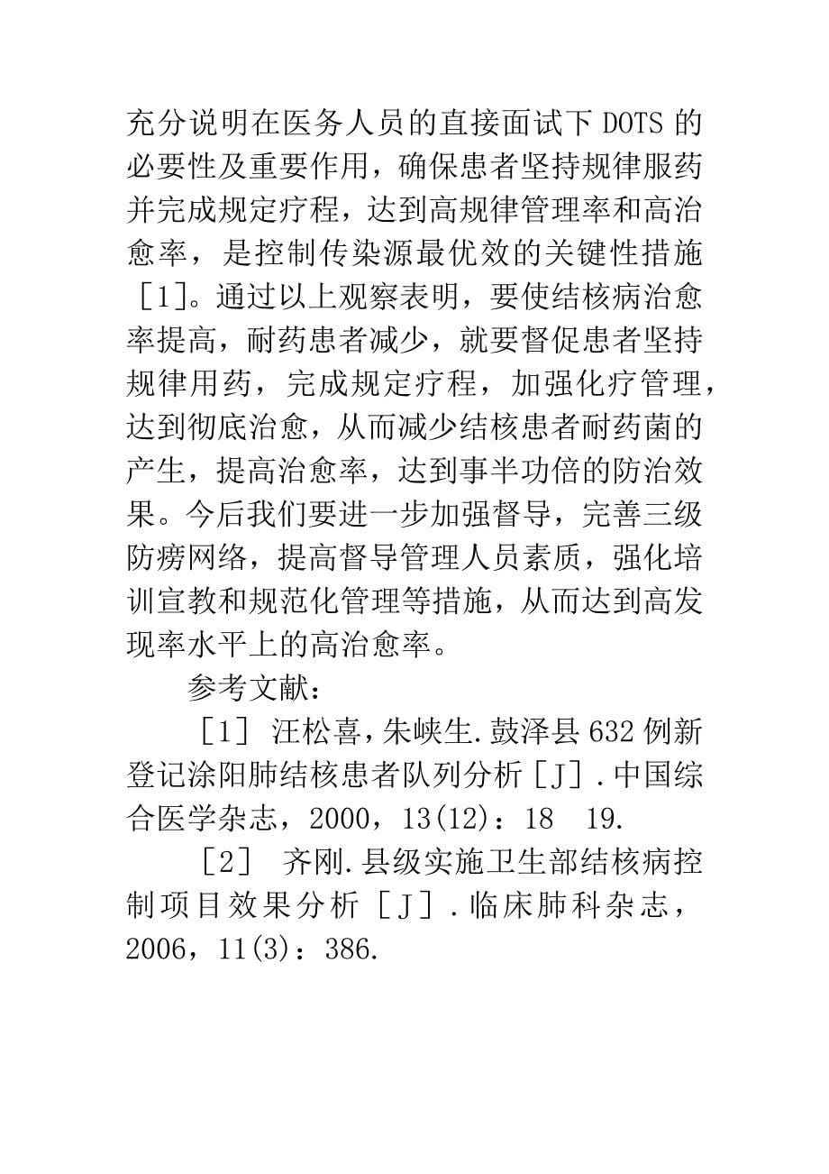 488例肺结核患者全程督导化疗疗效观察.docx_第5页