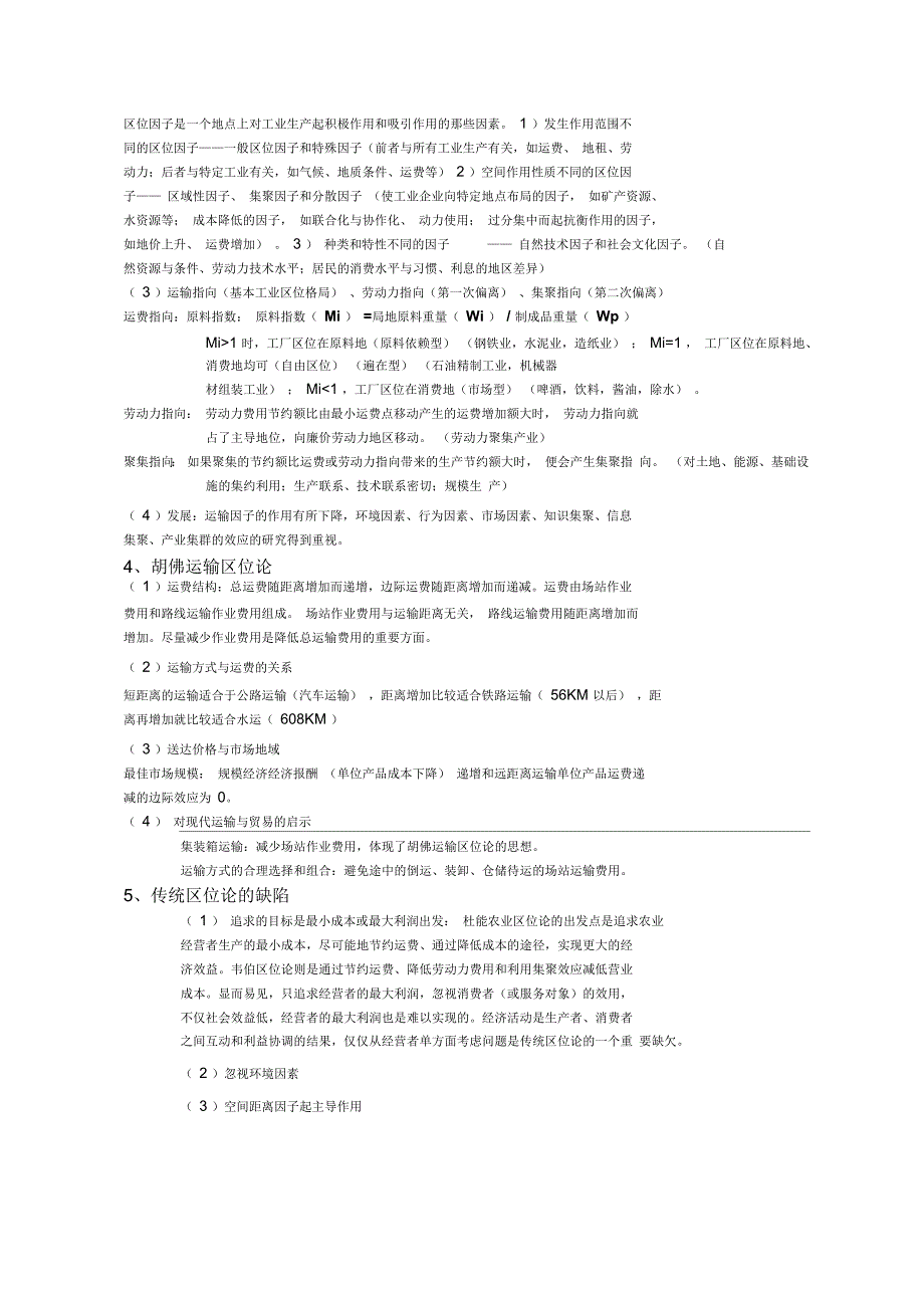 应用区位论重点_第2页