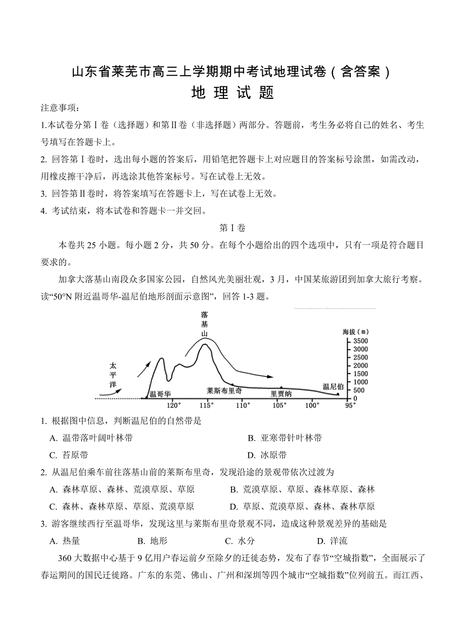 山东省莱芜市高三上学期期中考试地理试卷含答案_第1页