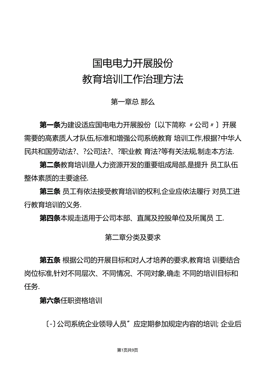 RL-001国电电力发展股份有限公司教育培训工作管理办法_第1页