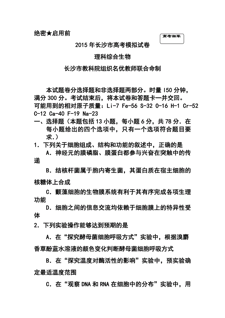 湖南省长沙市高考模拟生物试题及答案_第1页