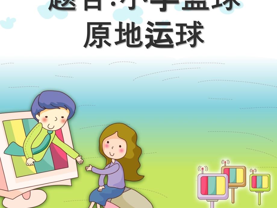 小学篮球原地运球教学_第1页