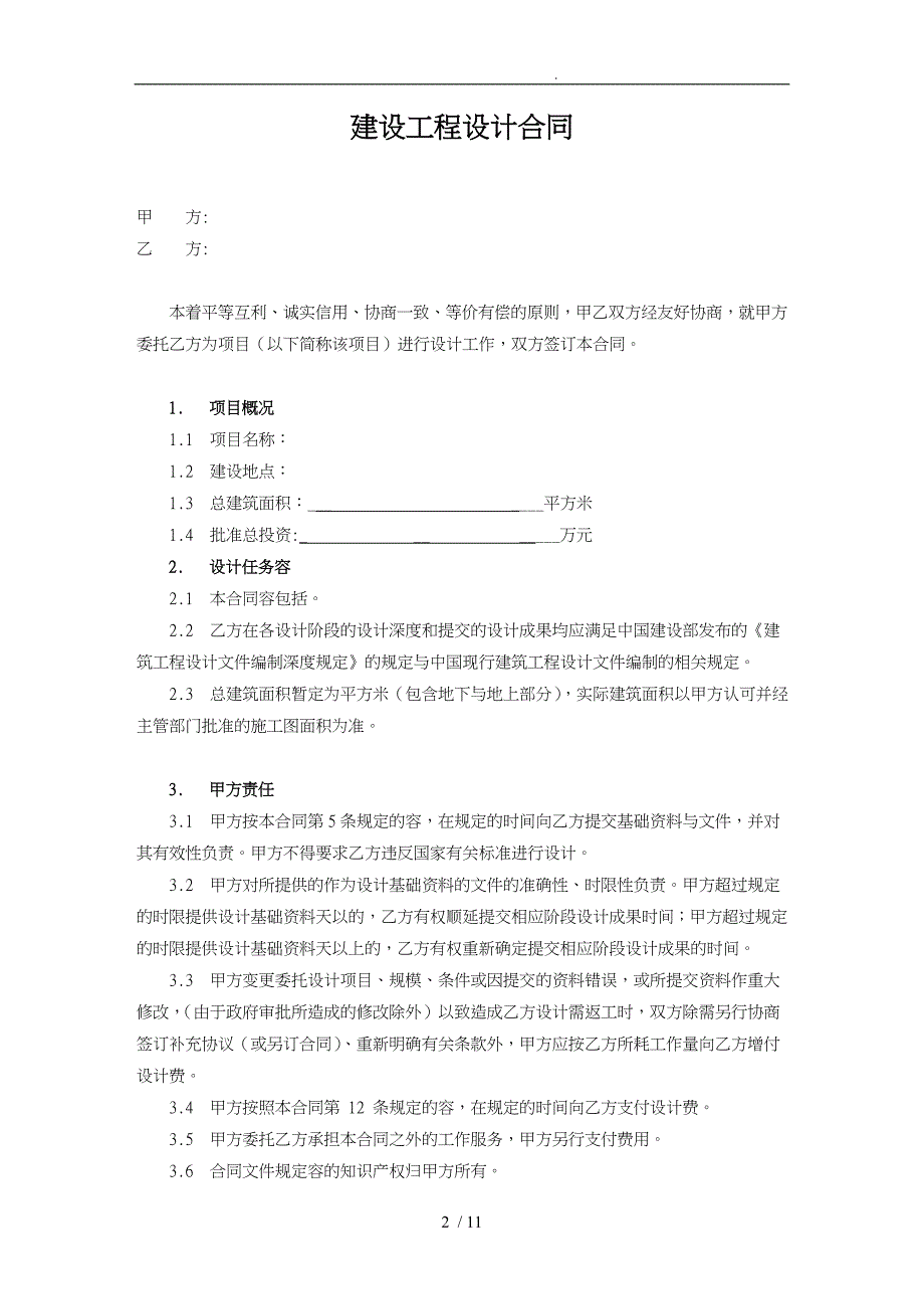 建设工程设计合同范本_第2页