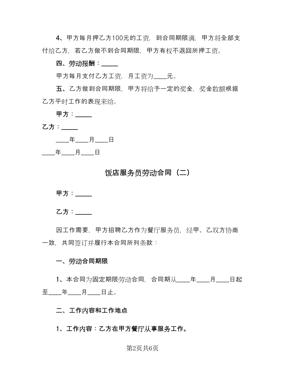 饭店服务员劳动合同（三篇）.doc_第2页