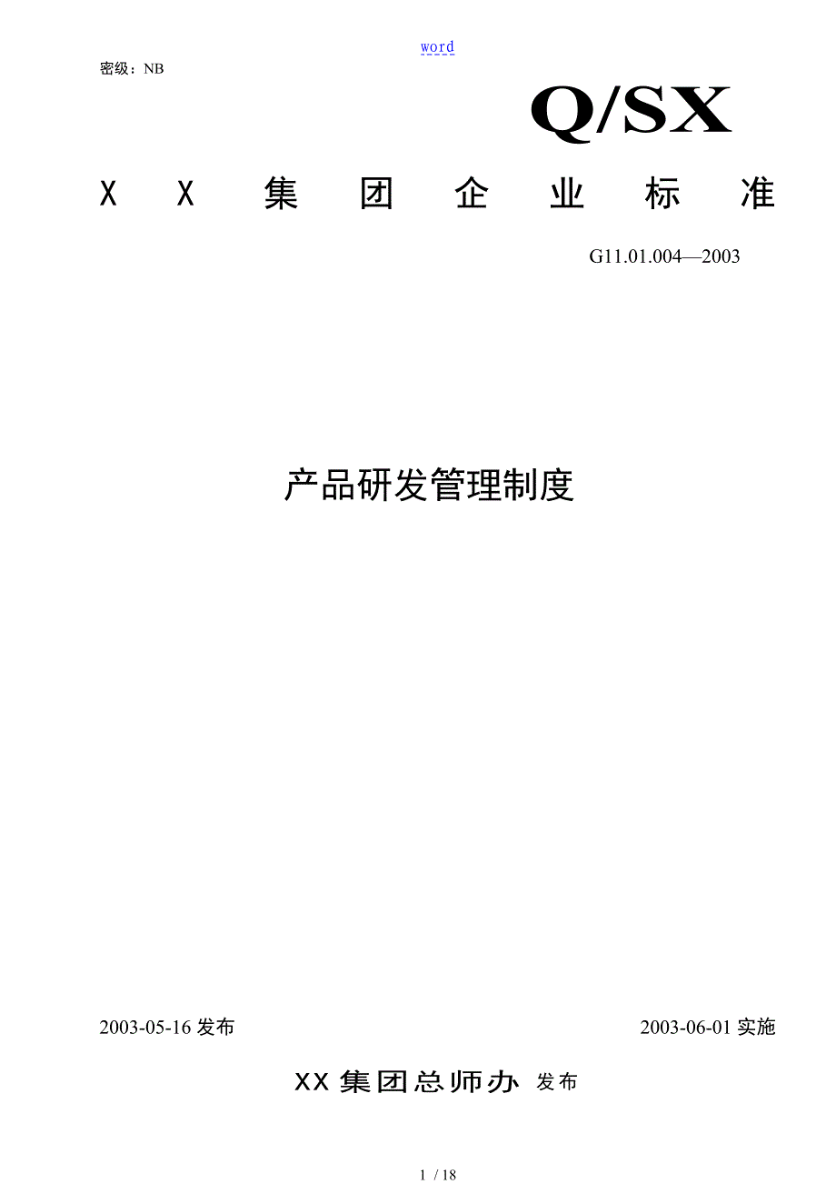 有限公司管理系统研发管理系统规章制度_第1页