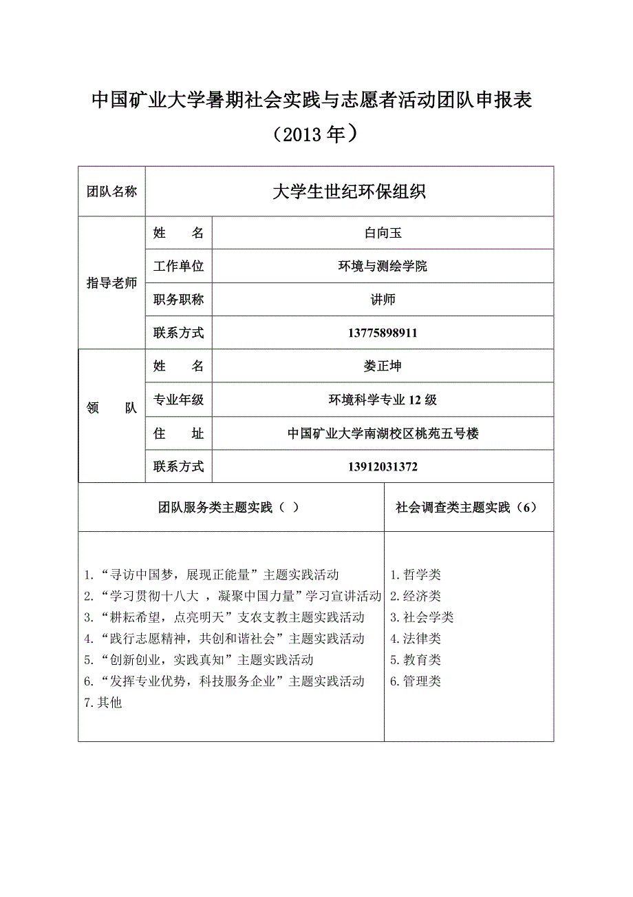 2013暑期社会实践重点团队申请表+大学生世纪环保组织_第2页