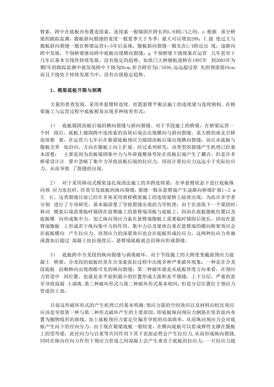 大跨度混凝土连续梁桥的病害成因分析_第2页