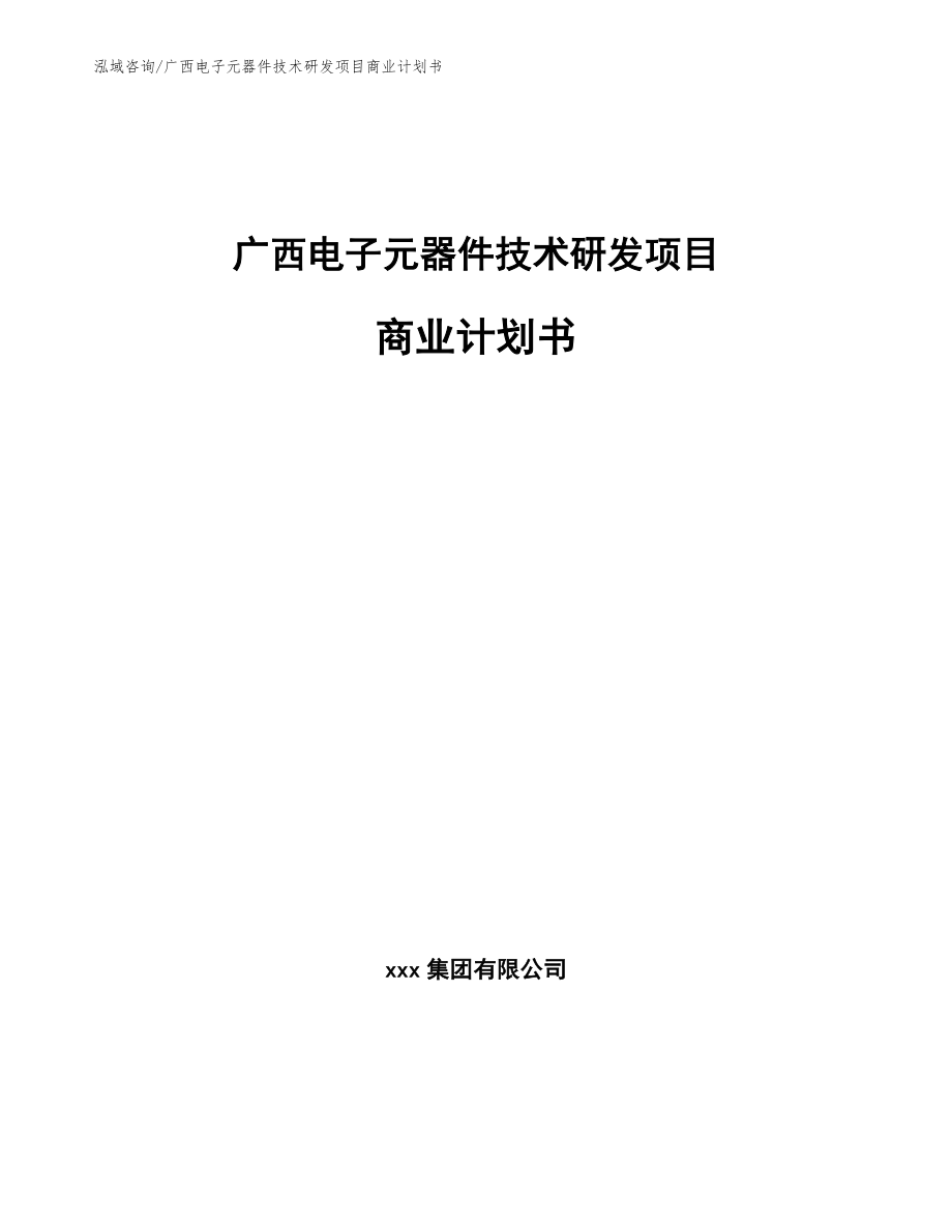 广西电子元器件技术研发项目商业计划书_第1页