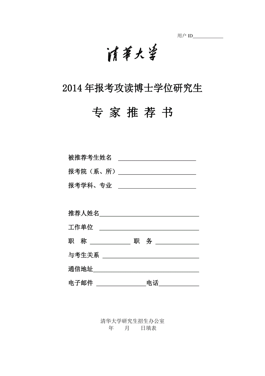 清华大学报考攻读博士学位研究生专家推荐书_第1页