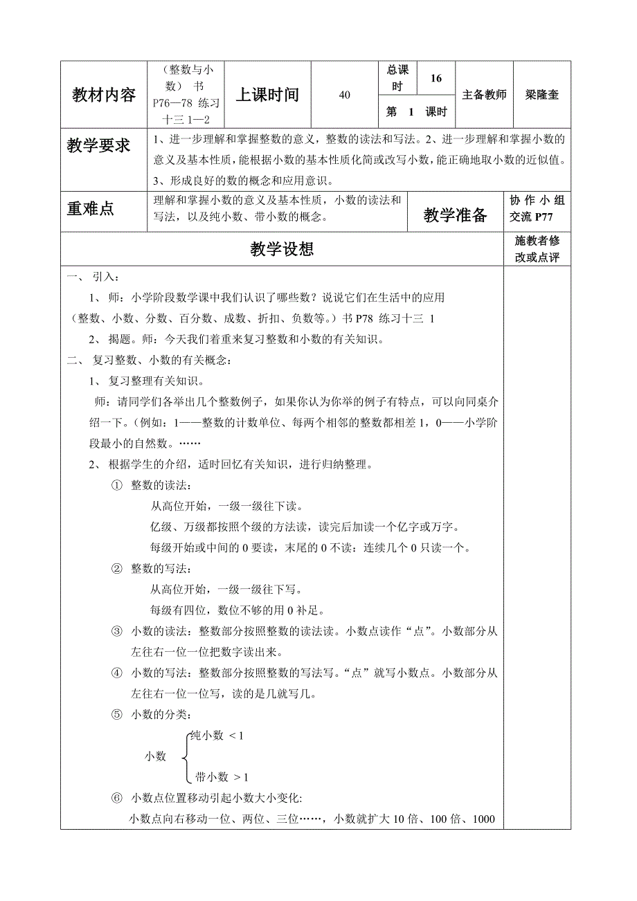 1435083513人教版六年级数学下册总复习集体备课教案【全册】_第1页