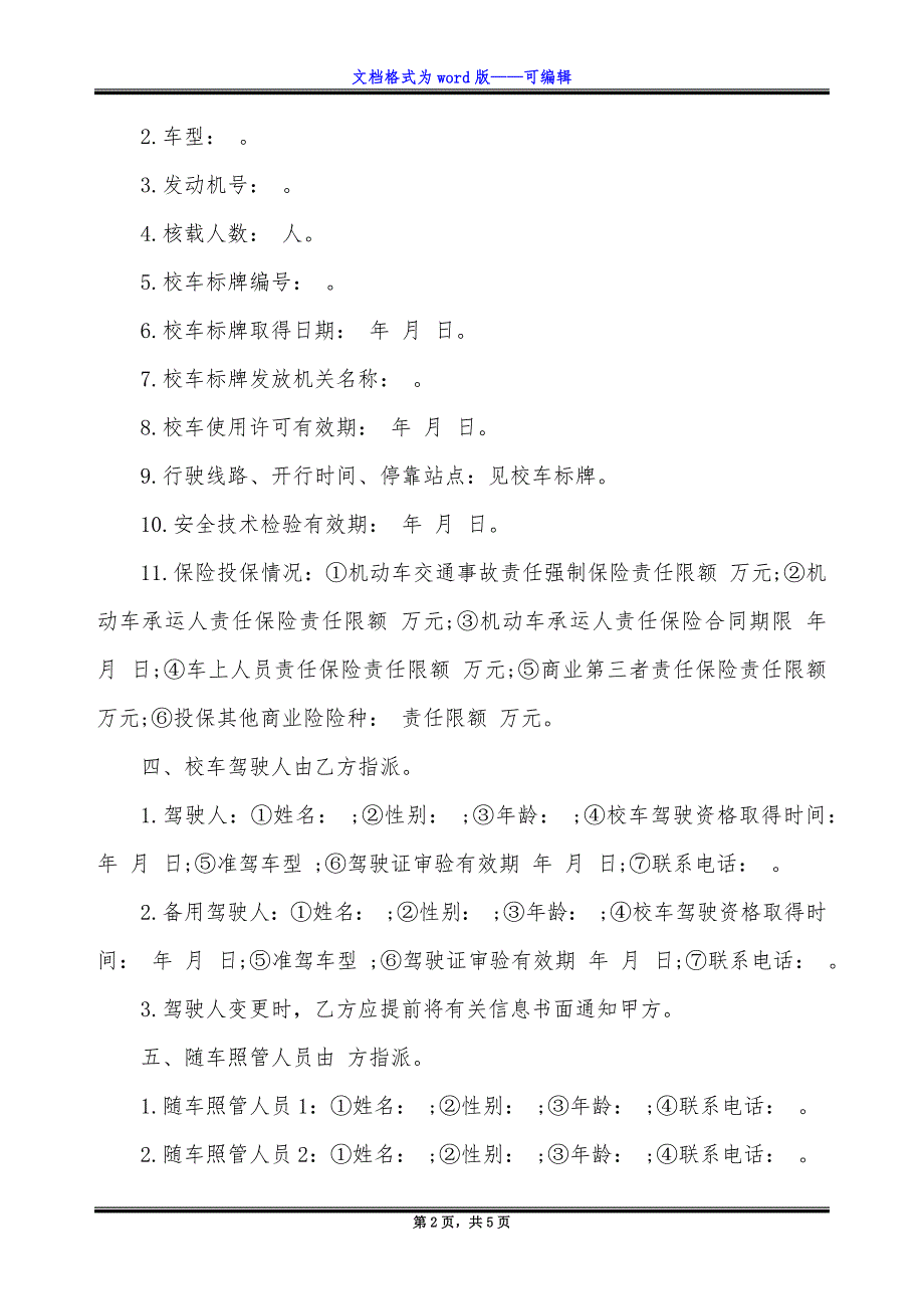 校车服务安全管理责任书.docx_第2页