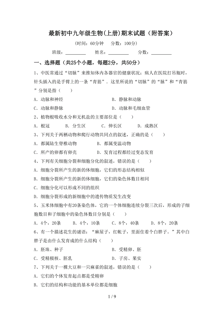 最新初中九年级生物(上册)期末试题(附答案).doc_第1页