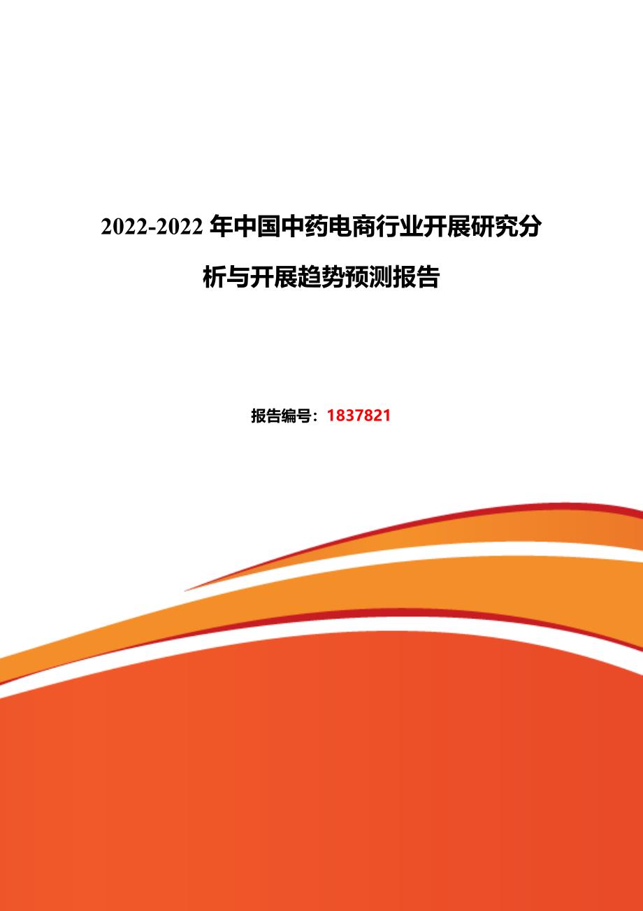 最新2022年中药电商市场现状与发展趋势预测_第2页