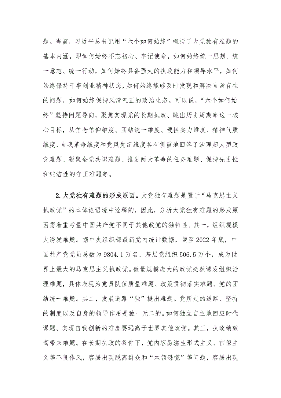 主题教育讲稿：时刻保持解决大党独有难题的清醒和坚定.docx_第2页