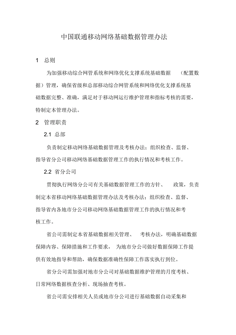 中国联通移动网络基础数据管理办法0628_第1页