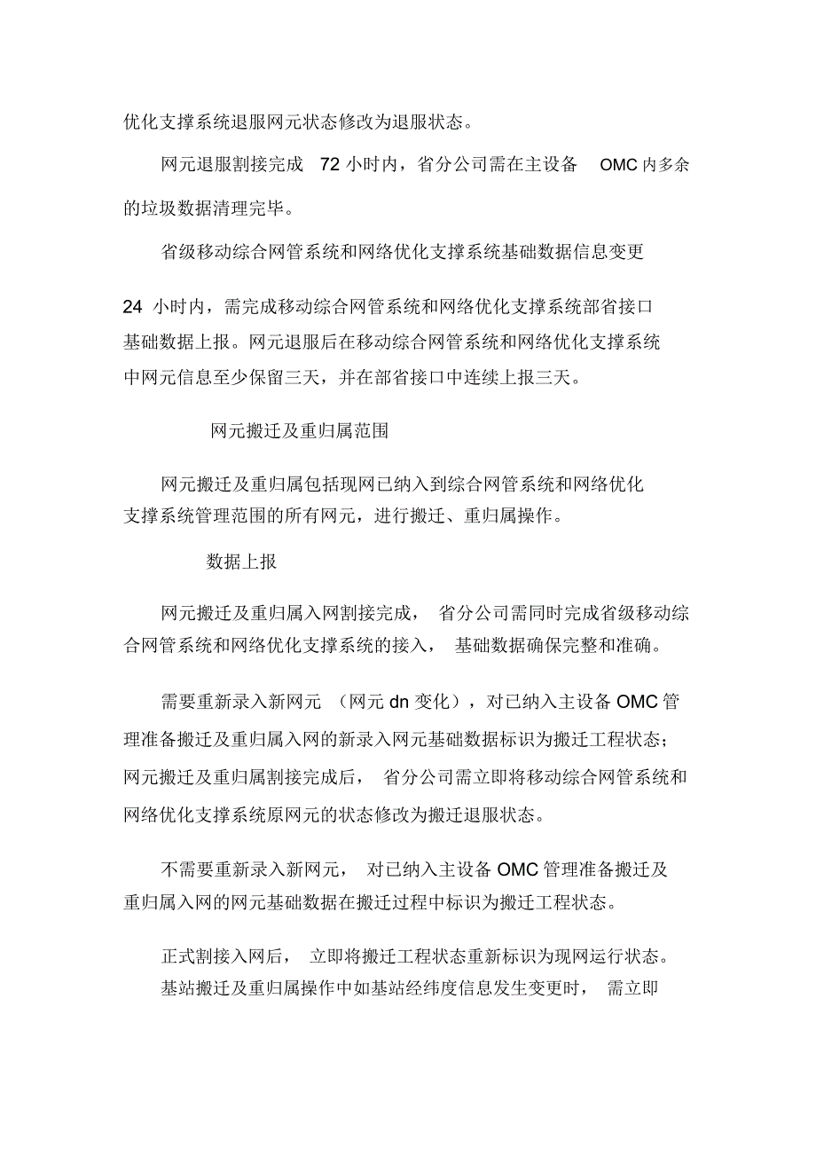 中国联通移动网络基础数据管理办法0628_第4页