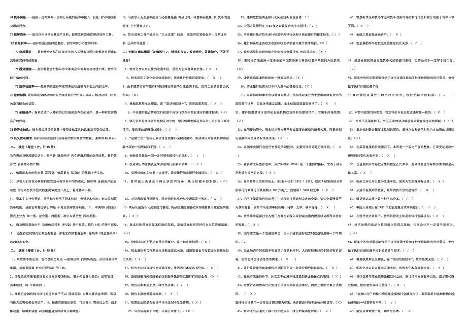 最新电大本科货币银行学期末考试答案小抄精华版_第2页