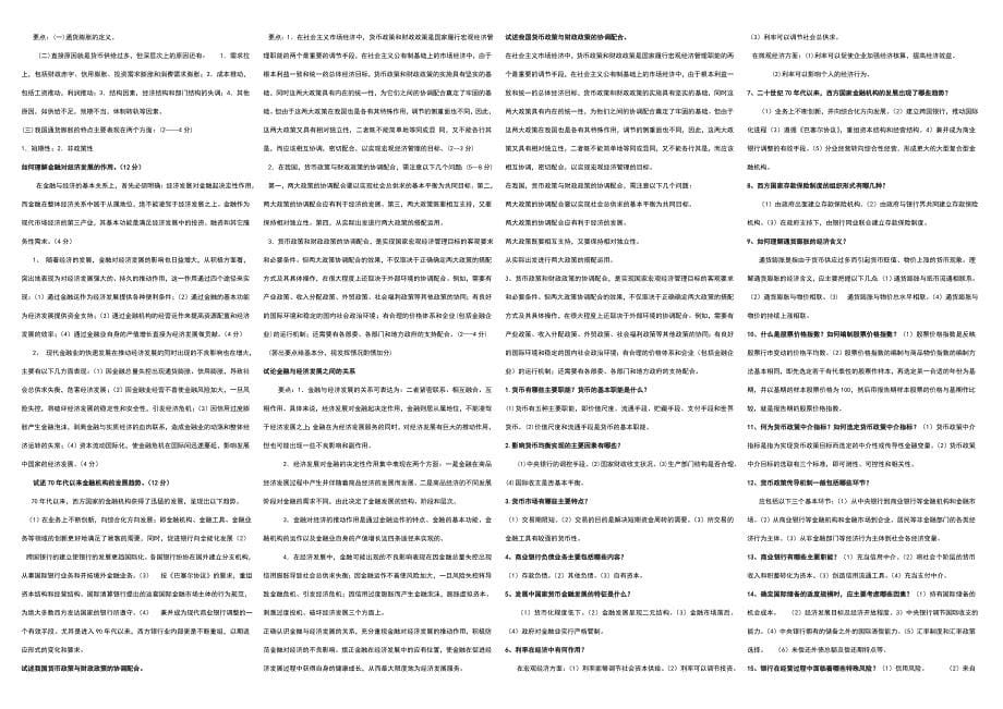 最新电大本科货币银行学期末考试答案小抄精华版_第5页