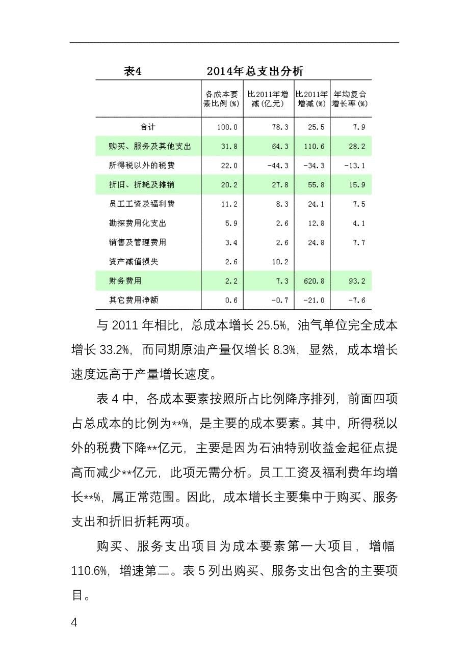 深化管理挖掘潜力全力提升质量效益_第5页