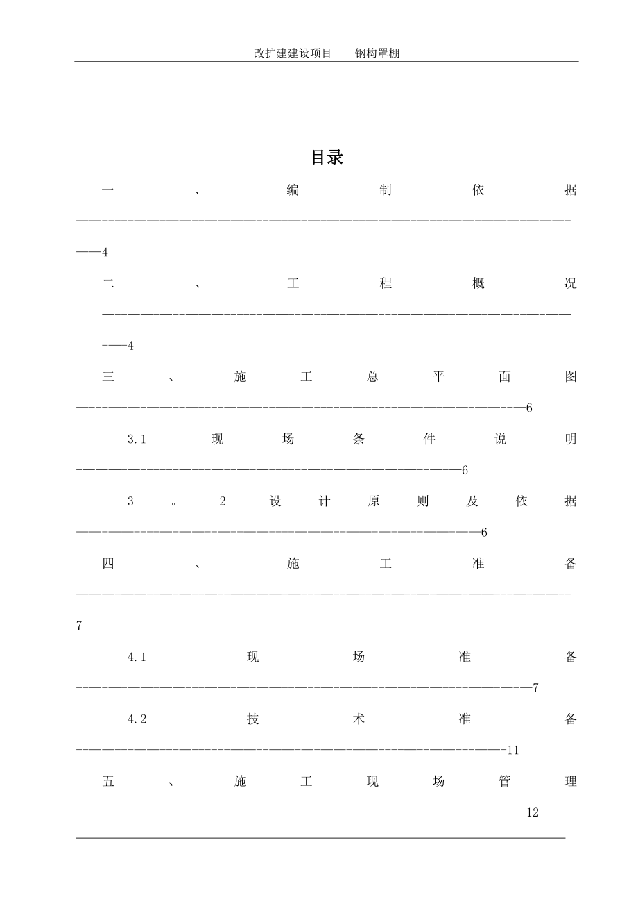 站台罩棚施工组织设计【实用文档】doc_第3页