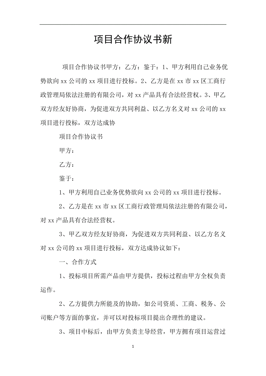 项目合作协议书新.doc_第1页