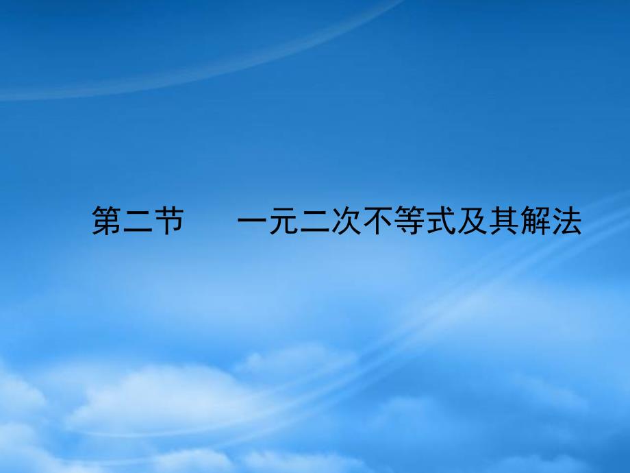 高三数学一轮复习 63 二元一次不等式（组）与简单的线性规划问题课件 （理） 新人教A_第1页