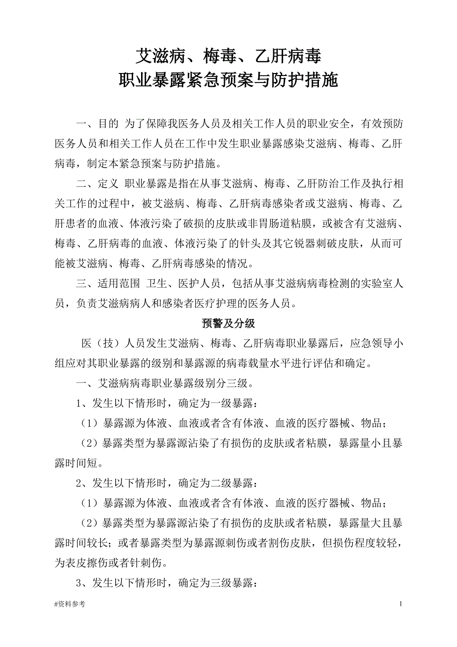 「艾滋病、梅毒、乙肝病毒职业暴露紧急预案和防护措施[详实参考]」.doc_第1页