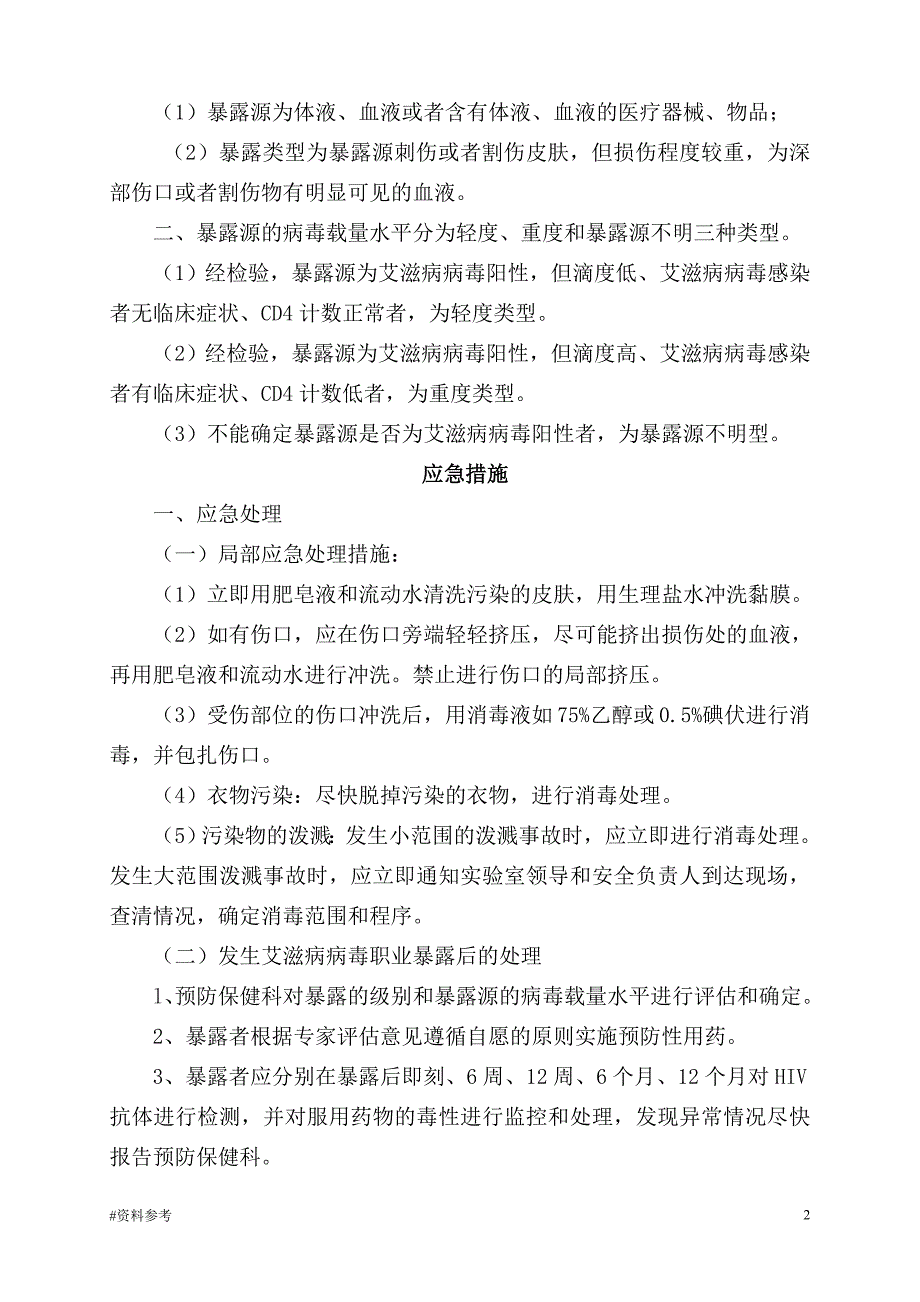 「艾滋病、梅毒、乙肝病毒职业暴露紧急预案和防护措施[详实参考]」.doc_第2页