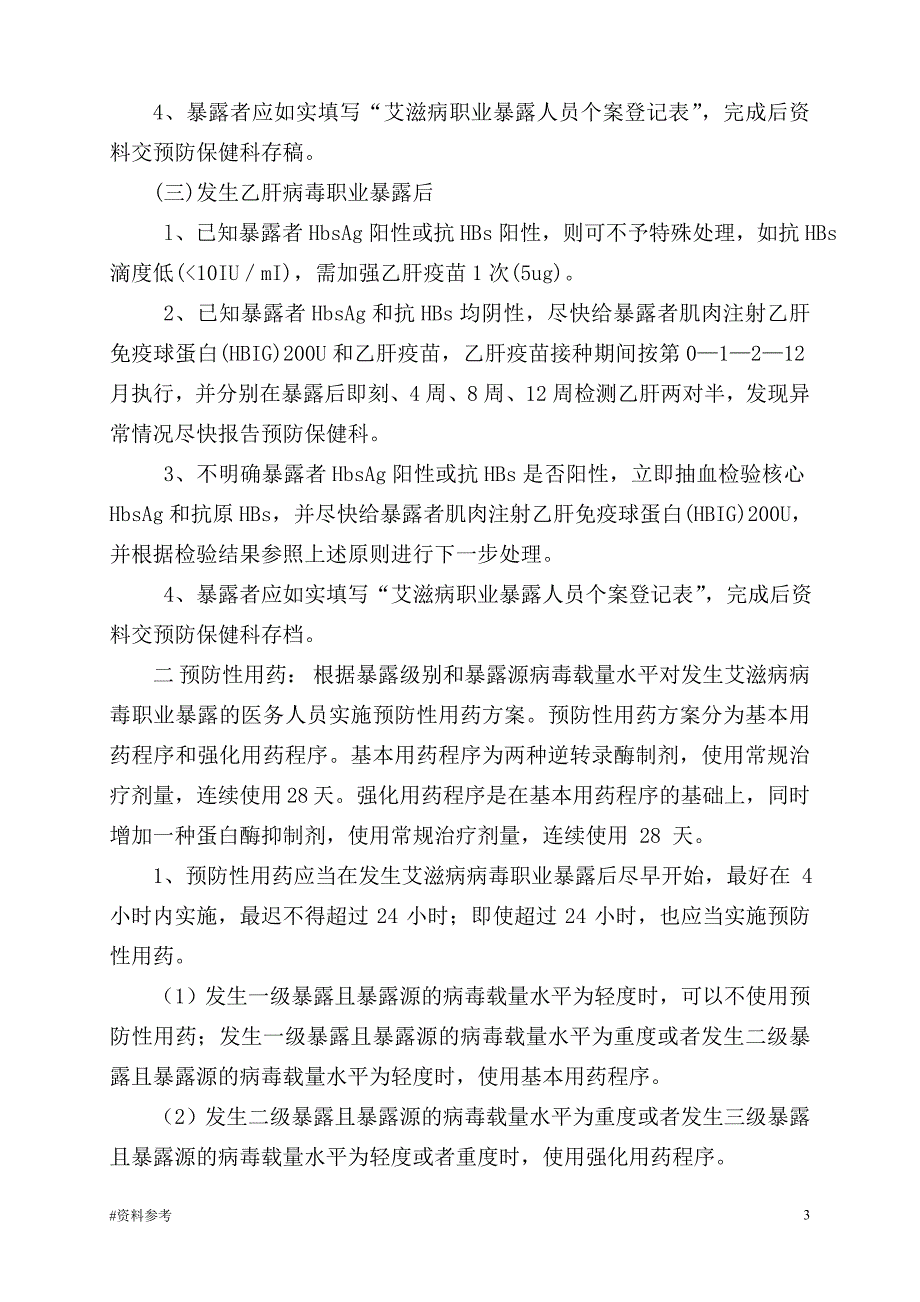 「艾滋病、梅毒、乙肝病毒职业暴露紧急预案和防护措施[详实参考]」.doc_第3页