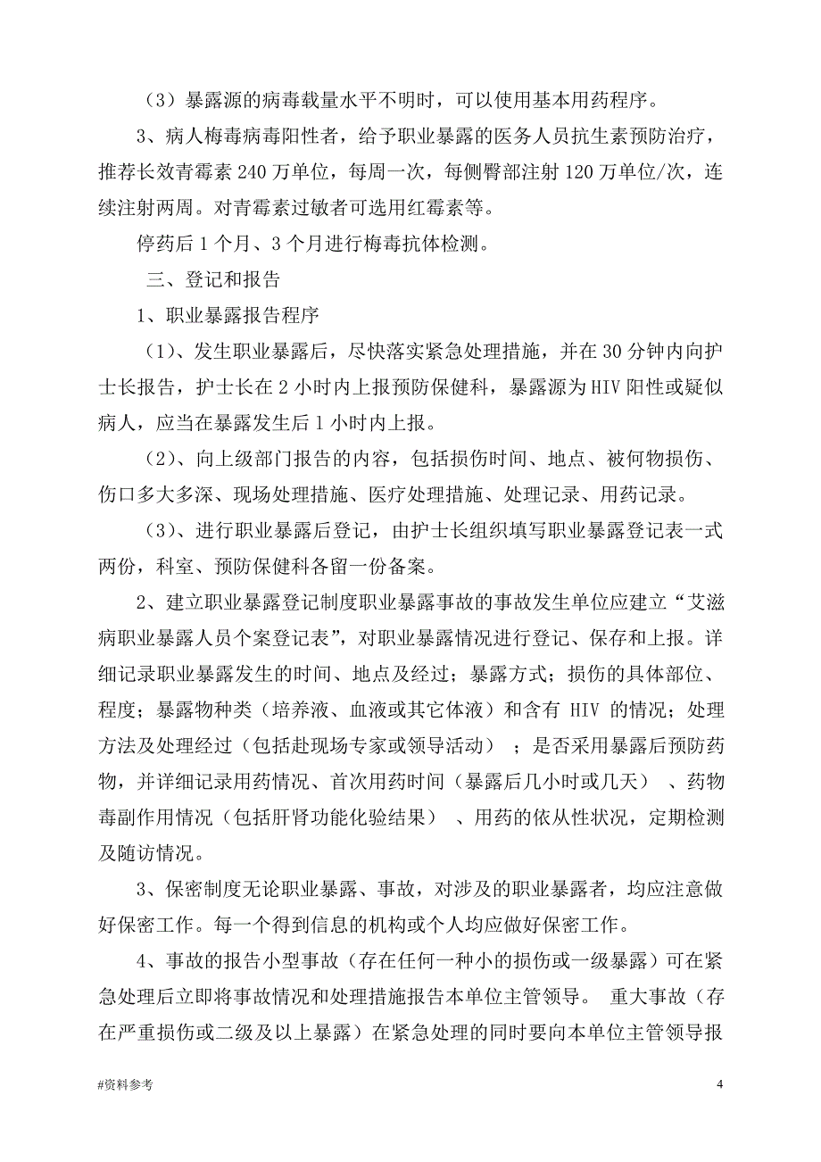 「艾滋病、梅毒、乙肝病毒职业暴露紧急预案和防护措施[详实参考]」.doc_第4页