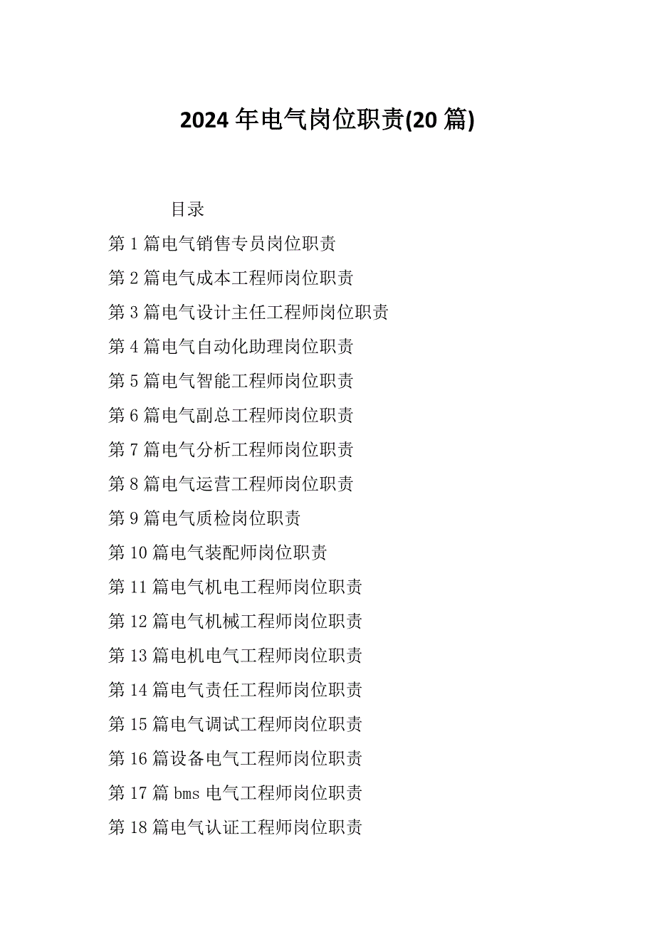 2024年电气岗位职责(20篇)_第1页