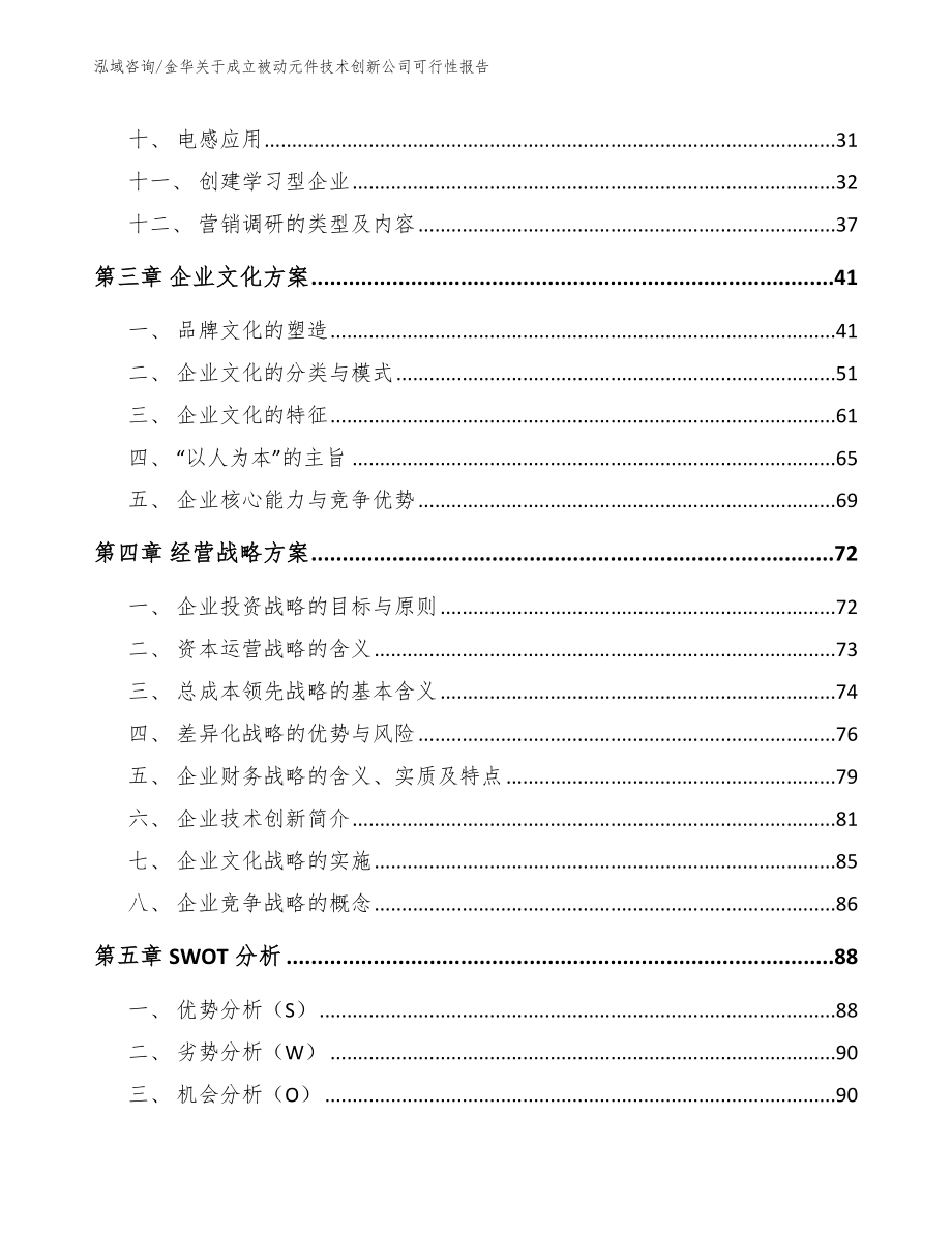 金华关于成立被动元件技术创新公司可行性报告【范文】_第2页