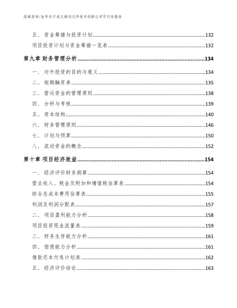 金华关于成立被动元件技术创新公司可行性报告【范文】_第4页