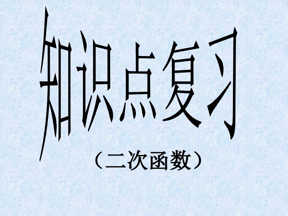 二次函数知识点复习课件_第1页