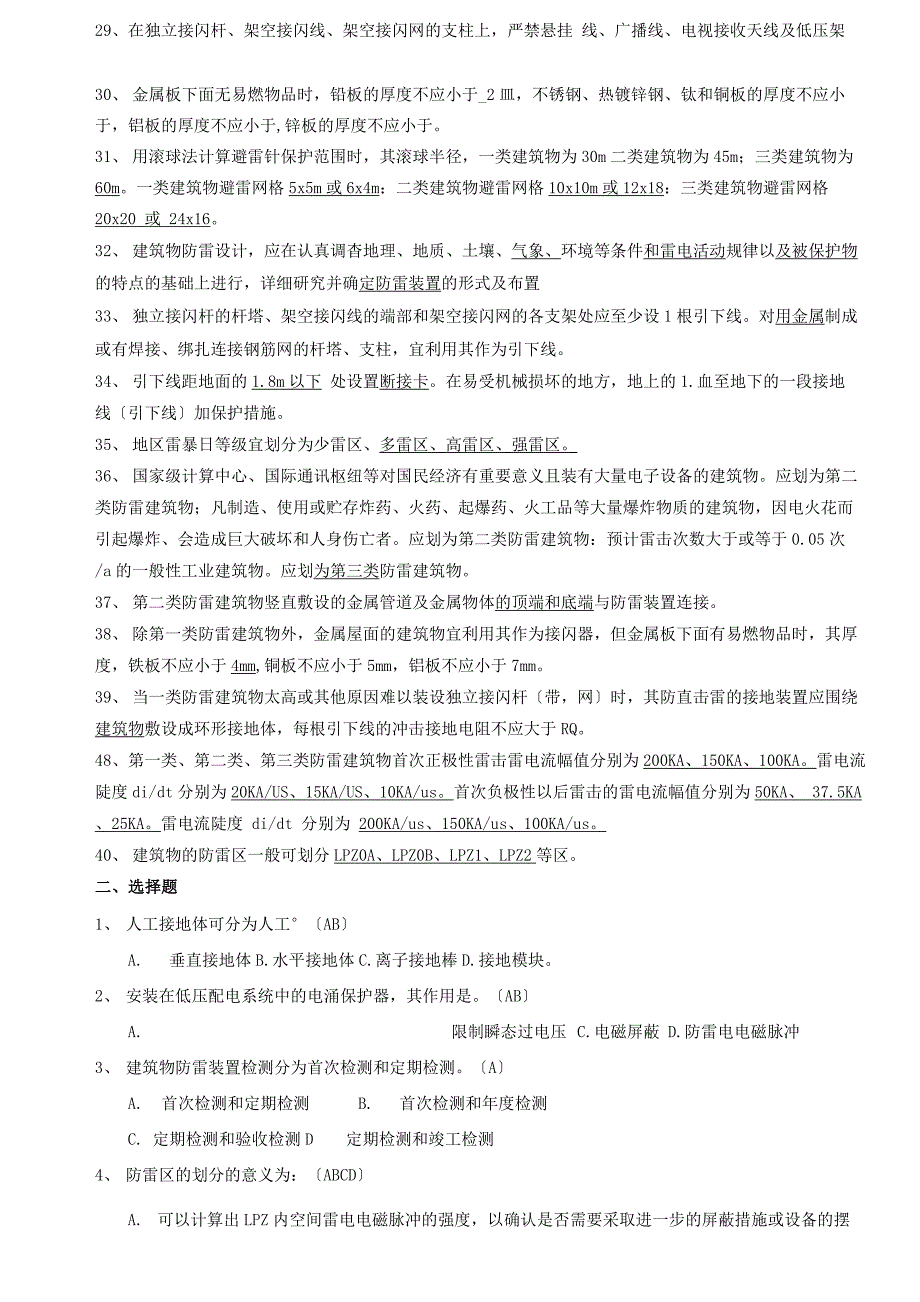 防雷检测应知应会100题_第2页