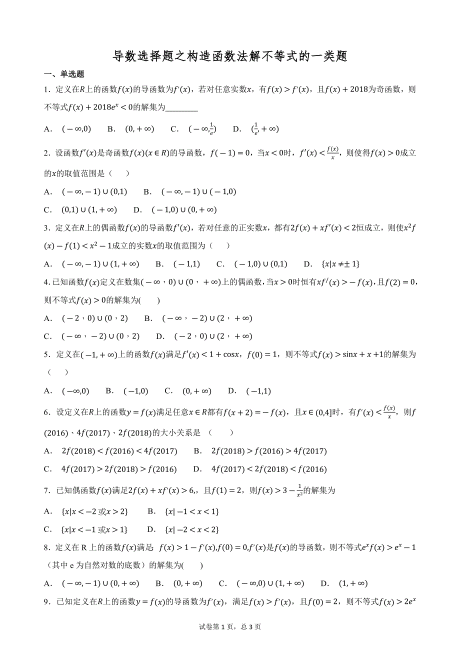 导数选择题之构造函数法解不等式的一类题.docx_第1页