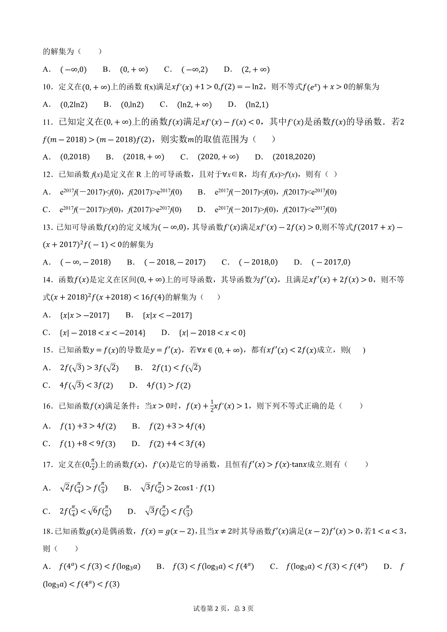 导数选择题之构造函数法解不等式的一类题.docx_第2页