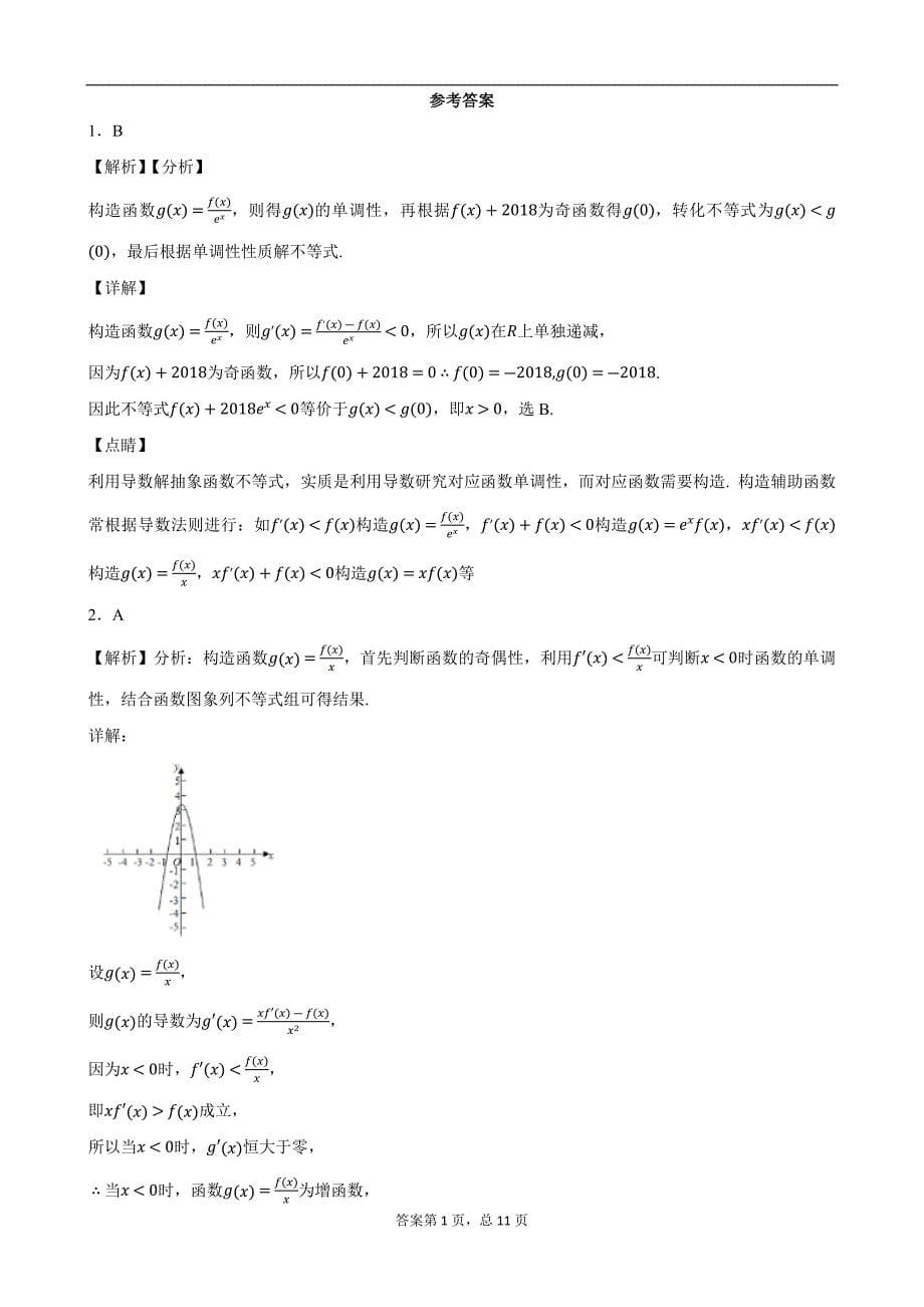 导数选择题之构造函数法解不等式的一类题.docx_第5页