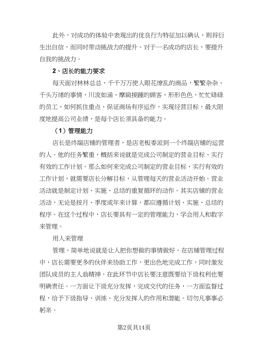 优秀店长2023工作计划标准范文（六篇）_第2页