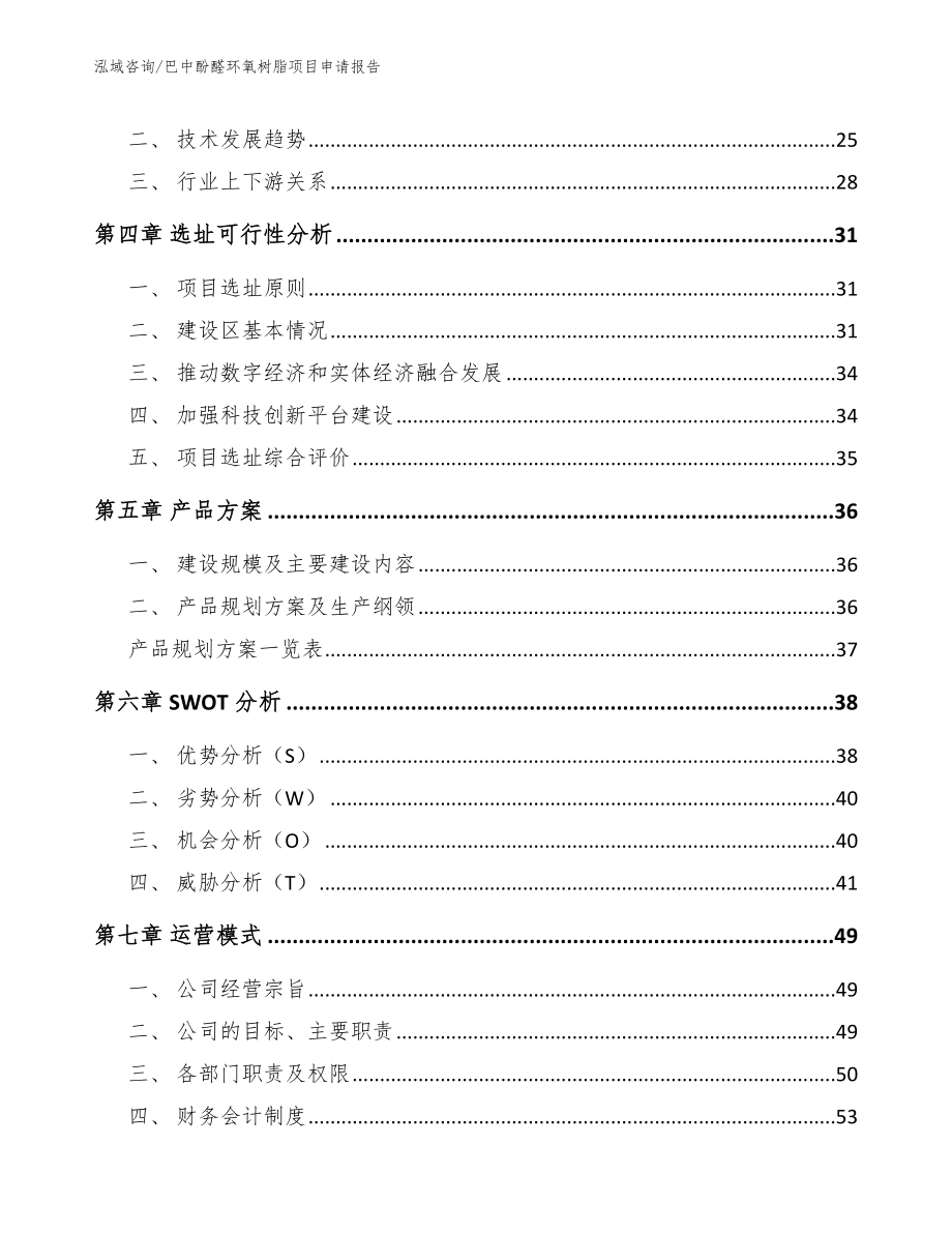 巴中酚醛环氧树脂项目申请报告参考模板_第2页