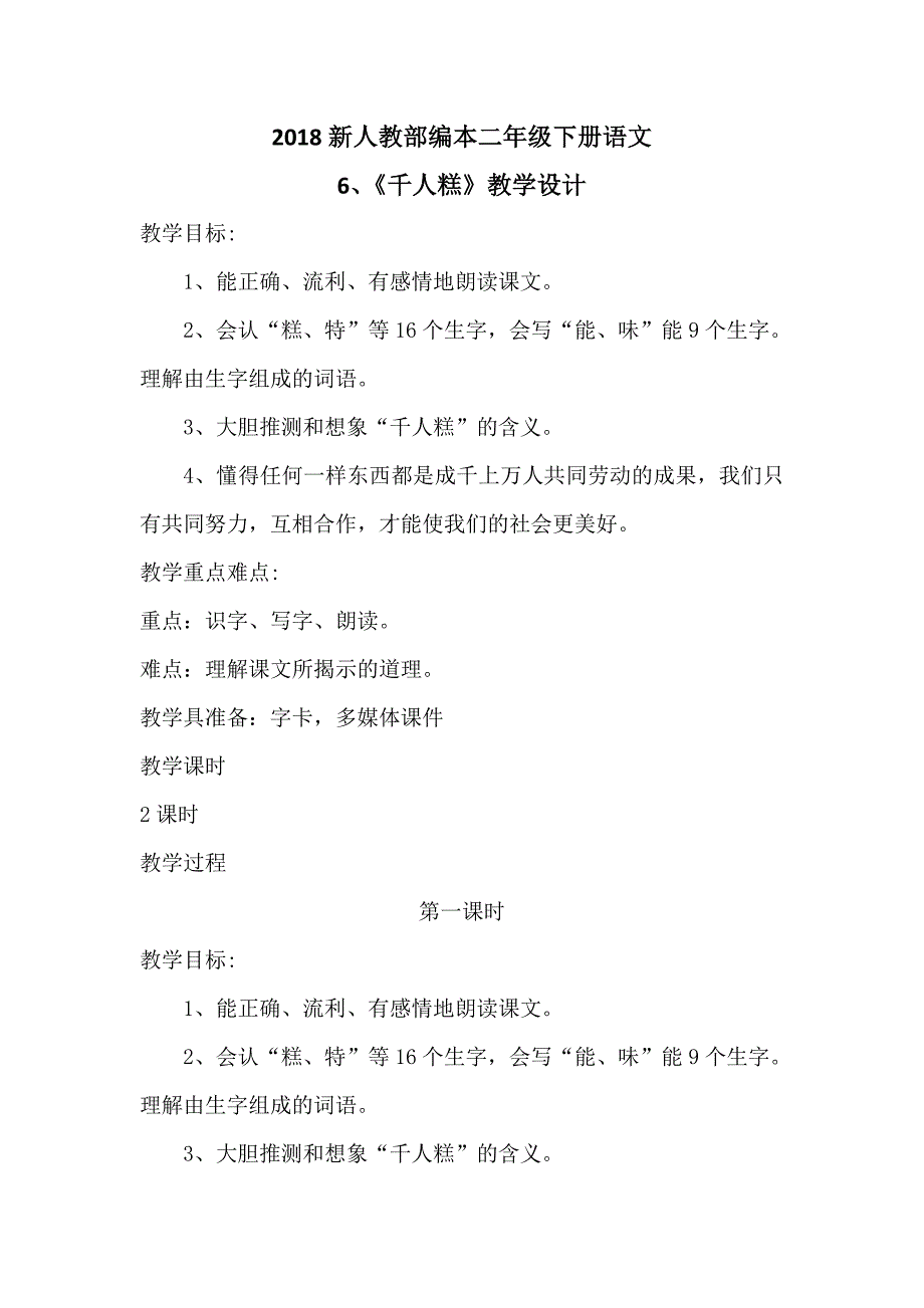 2018新人教部编本二年级下册语文[1].docx_第1页
