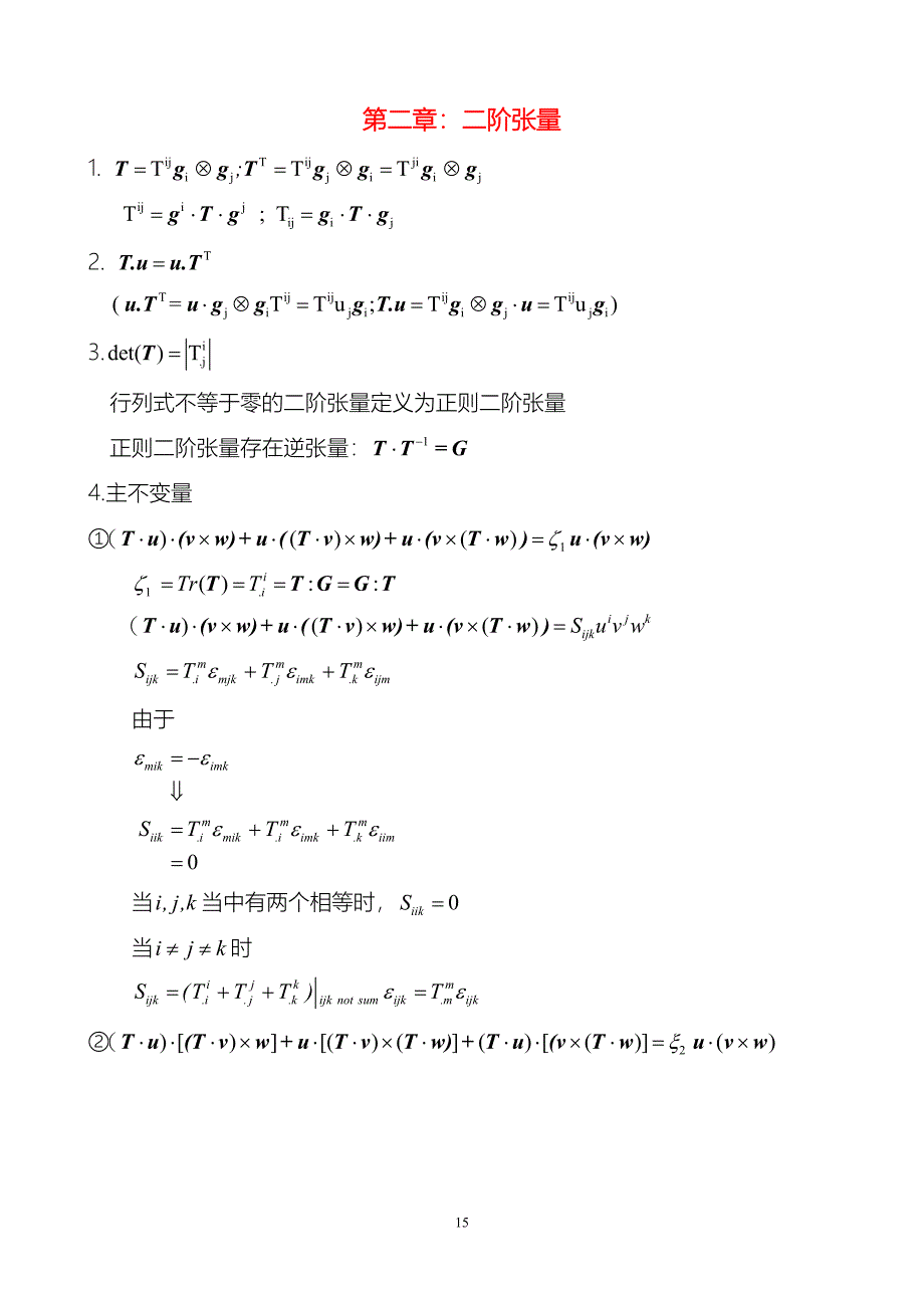 第二章二阶张量.doc_第1页